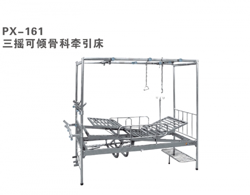 PX-161三搖可傾骨科牽引床